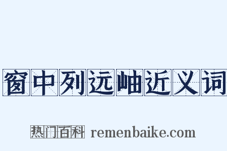 窗中列远岫近义词是什么意思的图片
